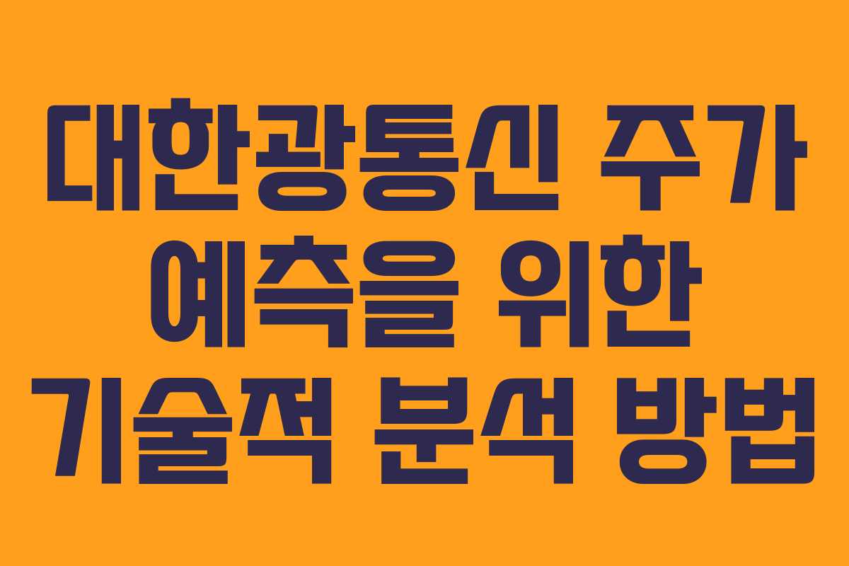 대한광통신 주가 예측을 위한 기술적 분석 방법