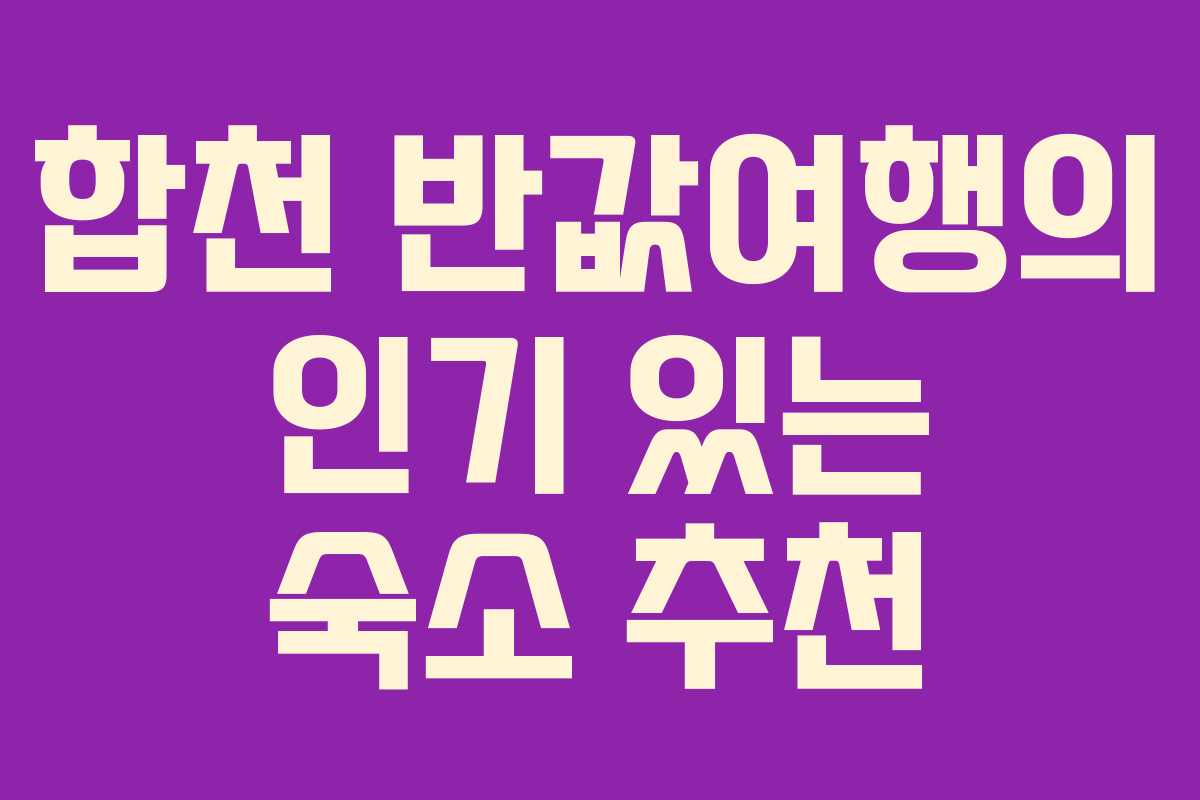 합천 반값여행의 인기 있는 숙소 추천