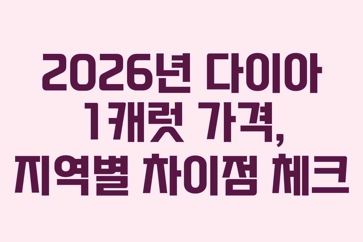 2026년 다이아 1캐럿 가격, 지역별 차이점 체크