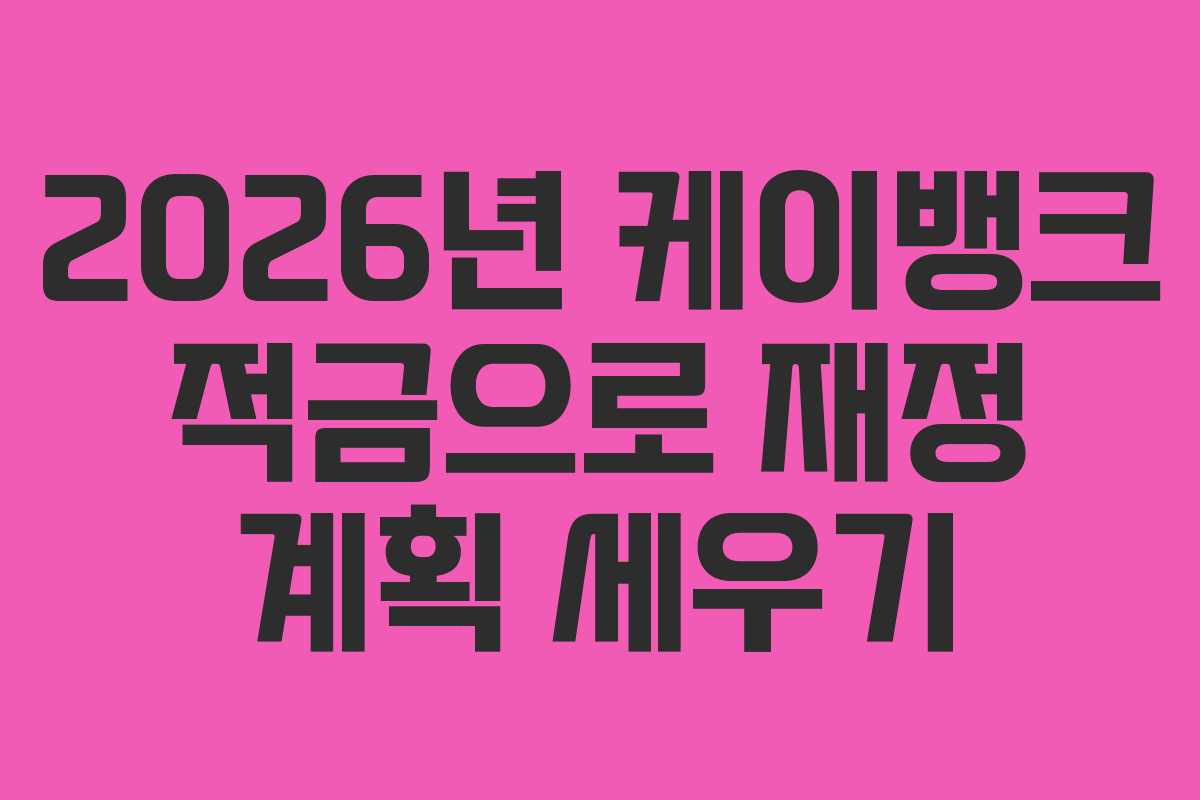 2026년 케이뱅크 적금으로 재정 계획 세우기