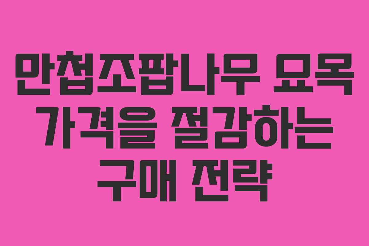 만첩조팝나무 묘목 가격을 절감하는 구매 전략