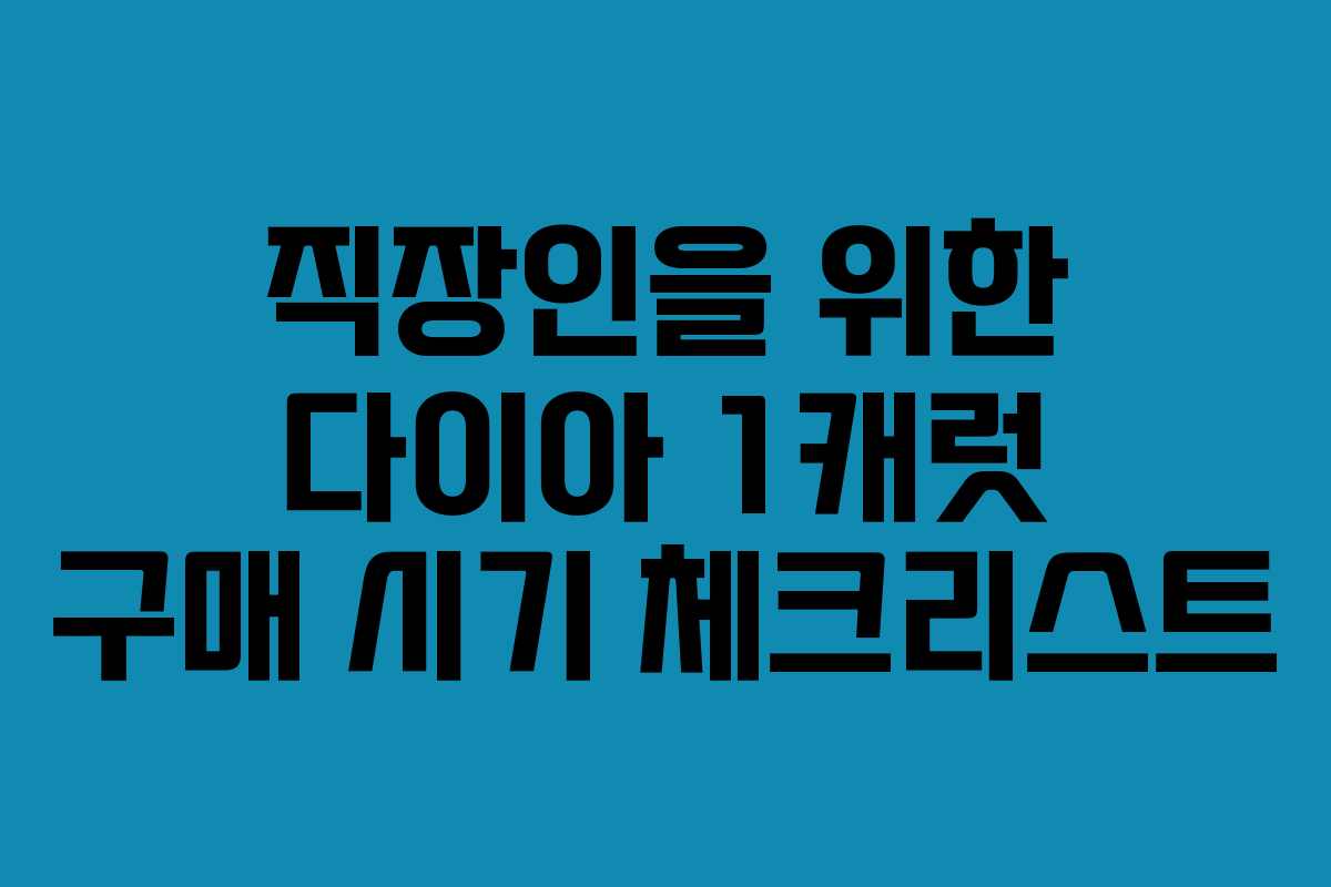 직장인을 위한 다이아 1캐럿 구매 시기 체크리스트
