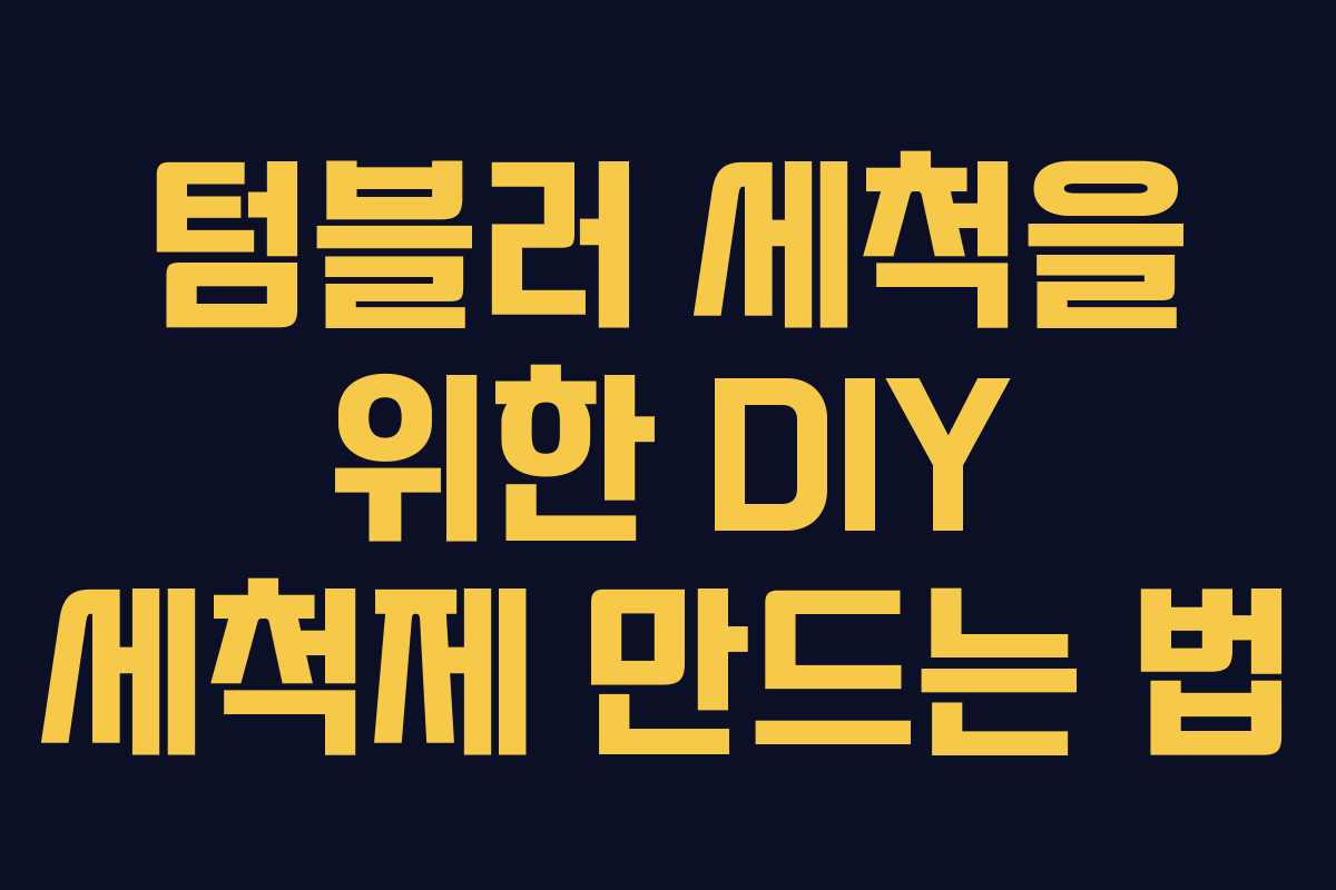 텀블러 세척을 위한 DIY 세척제 만드는 법