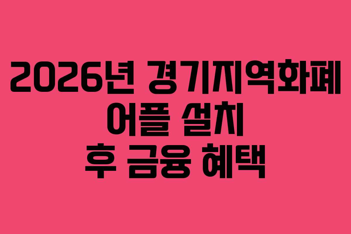 2026년 경기지역화폐 어플 설치 후 금융 혜택