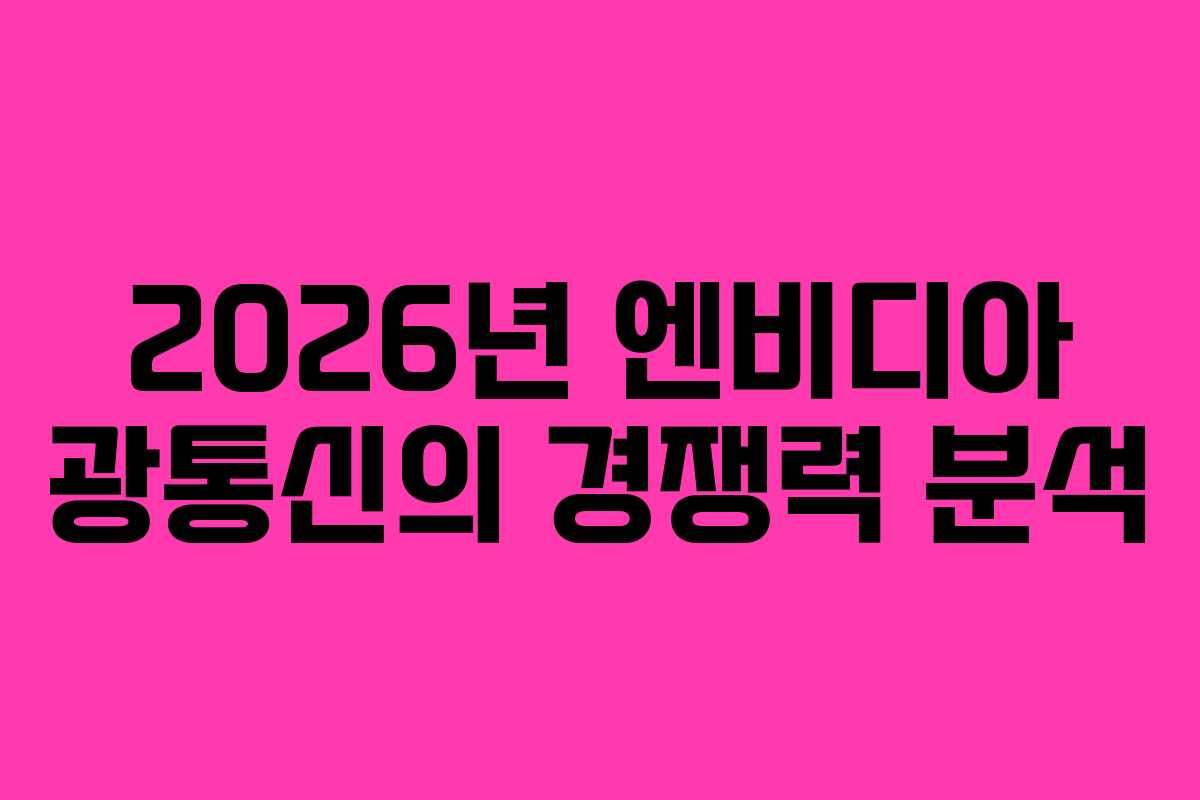 2026년 엔비디아 광통신의 경쟁력 분석