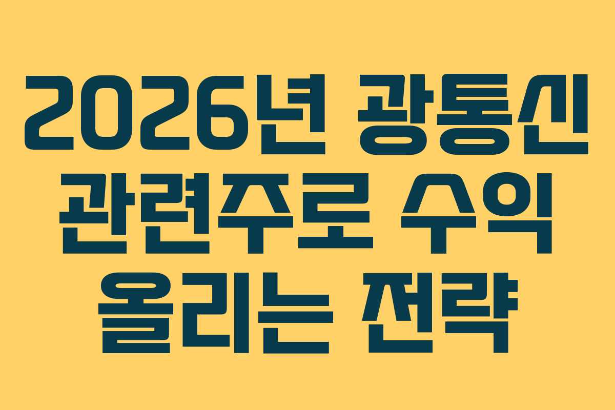2026년 광통신 관련주로 수익 올리는 전략