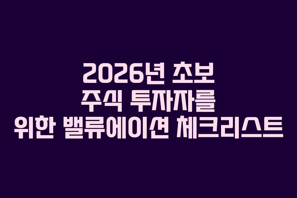 2026년 초보 주식 투자자를 위한 밸류에이션 체크리스트