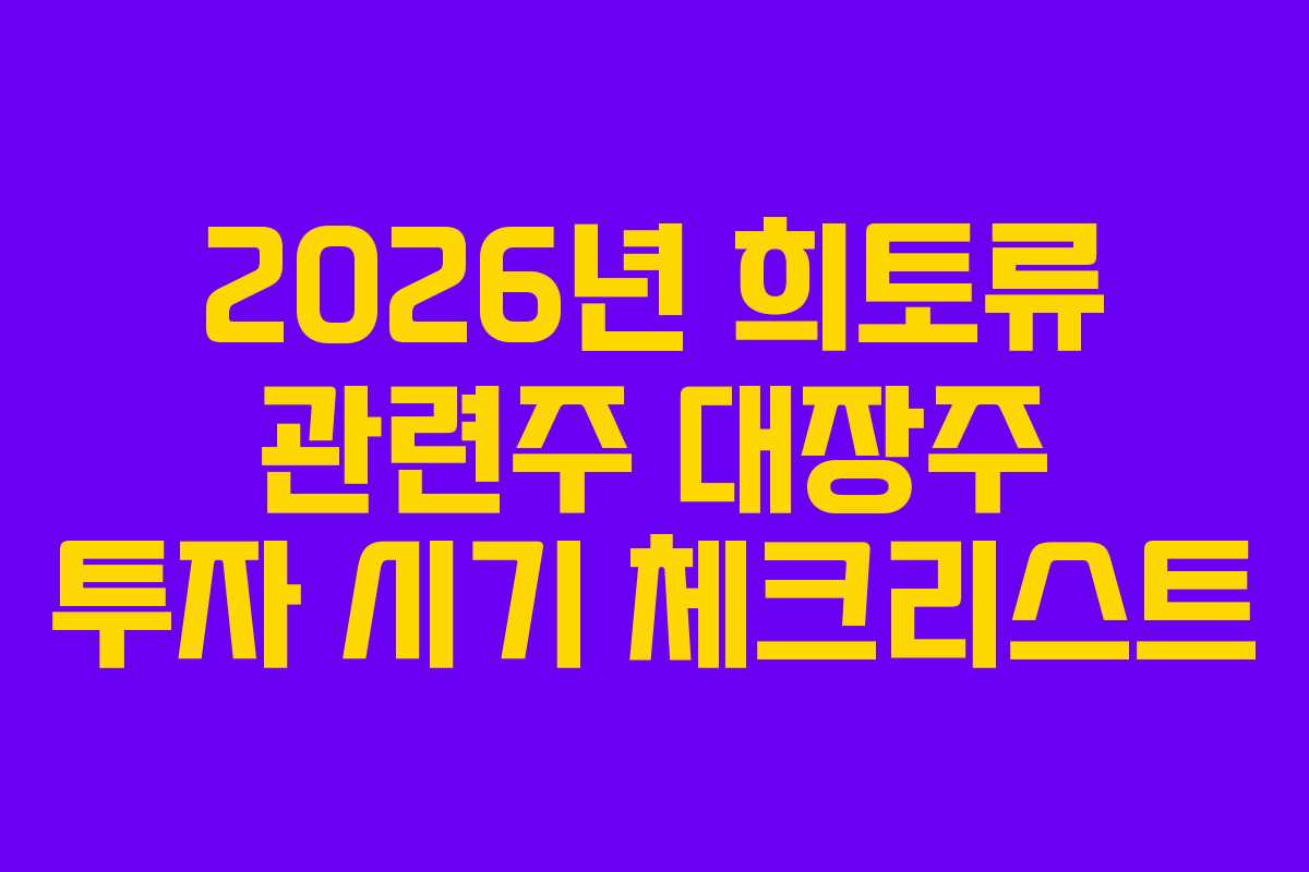 2026년 희토류 관련주 대장주 투자 시기 체크리스트