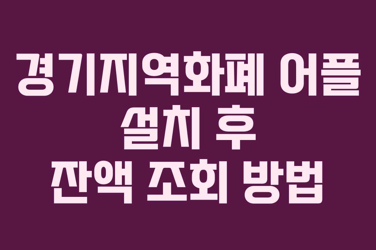 경기지역화폐 어플 설치 후 잔액 조회 방법