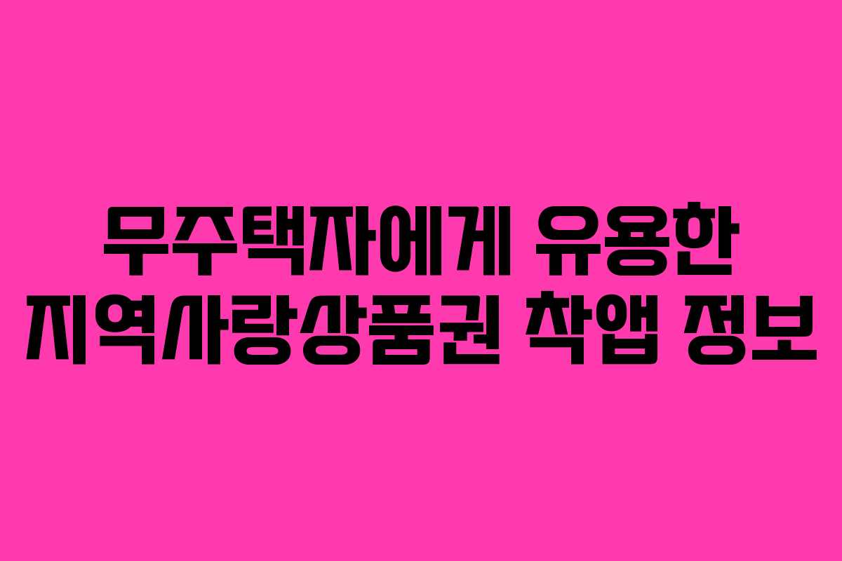 무주택자에게 유용한 지역사랑상품권 착앱 정보