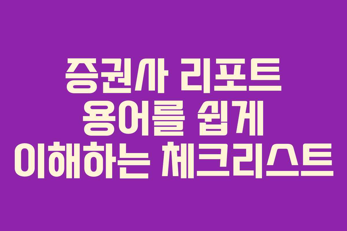 증권사 리포트 용어를 쉽게 이해하는 체크리스트
