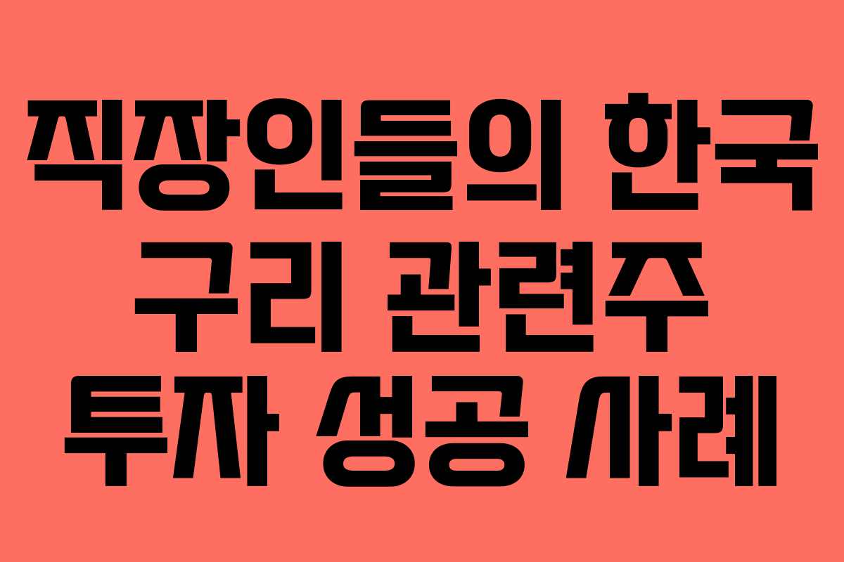 직장인들의 한국 구리 관련주 투자 성공 사례