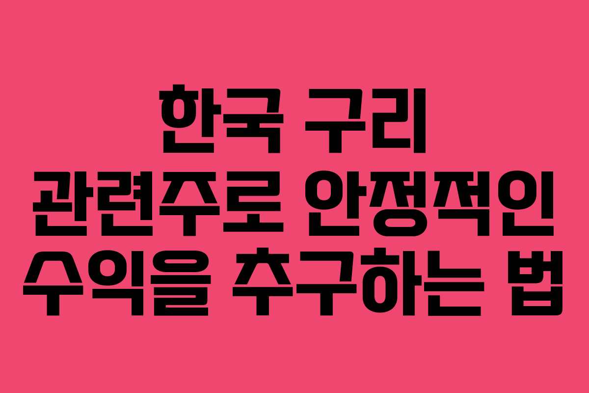 한국 구리 관련주로 안정적인 수익을 추구하는 법