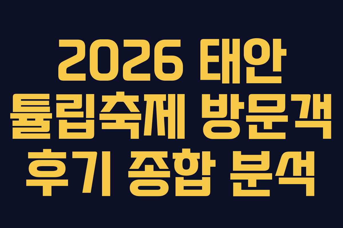 2026 태안 튤립축제 방문객 후기 종합 분석