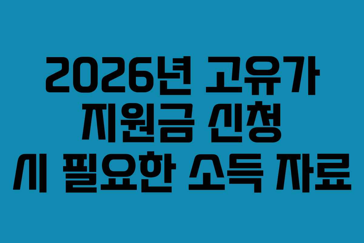 2026년 고유가 지원금 신청 시 필요한 소득 자료