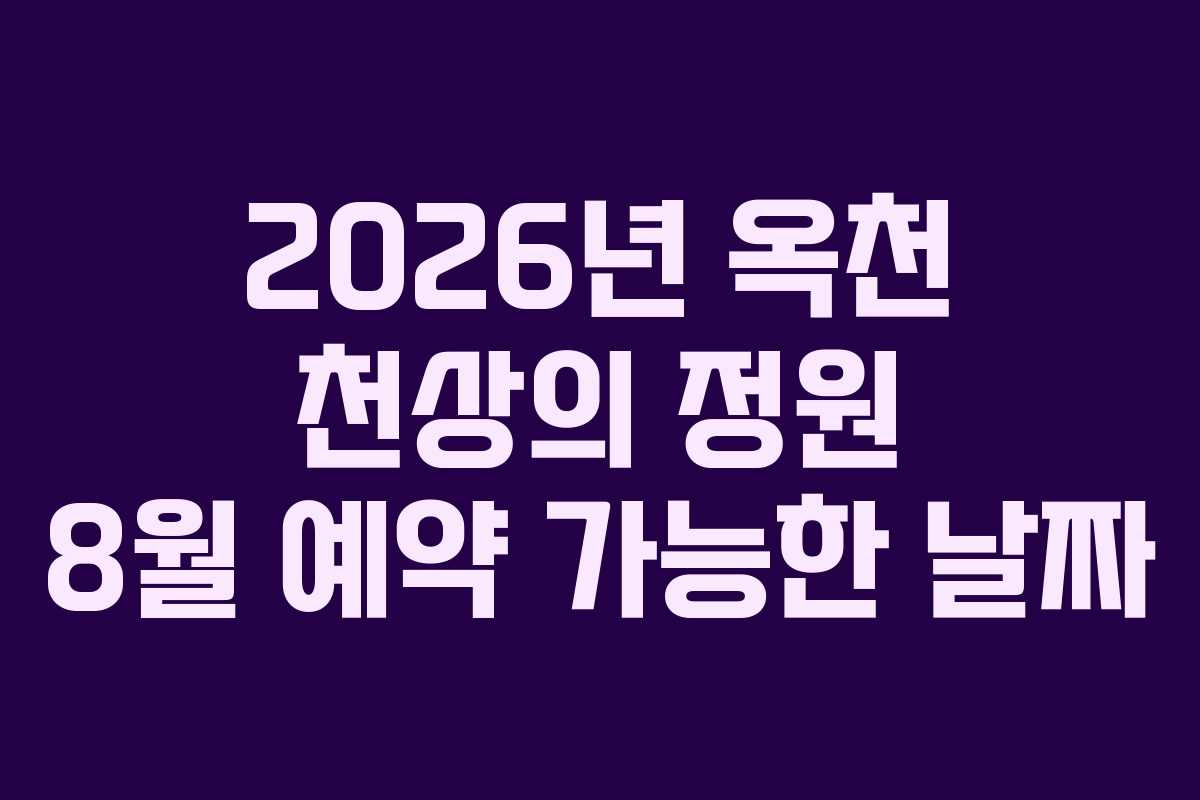 2026년 옥천 천상의 정원 8월 예약 가능한 날짜