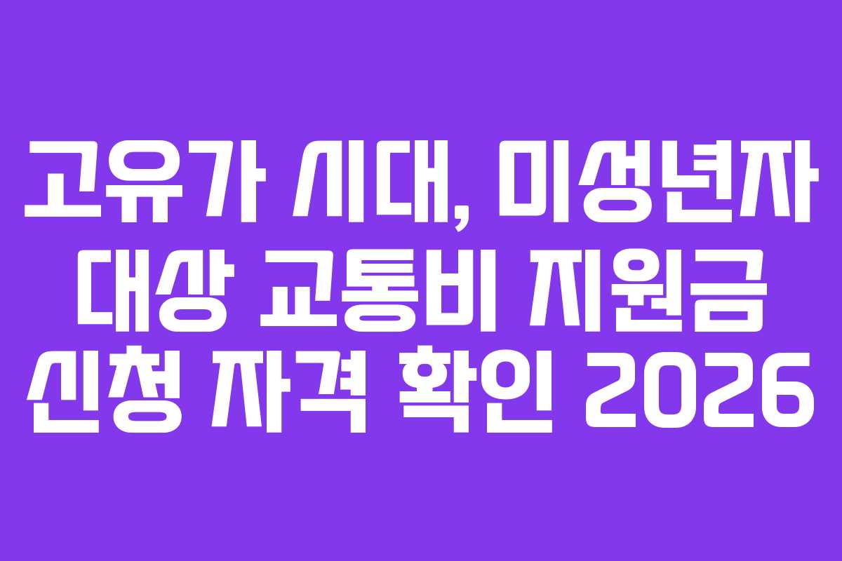 고유가 시대, 미성년자 대상 교통비 지원금 신청 자격 확인 2026