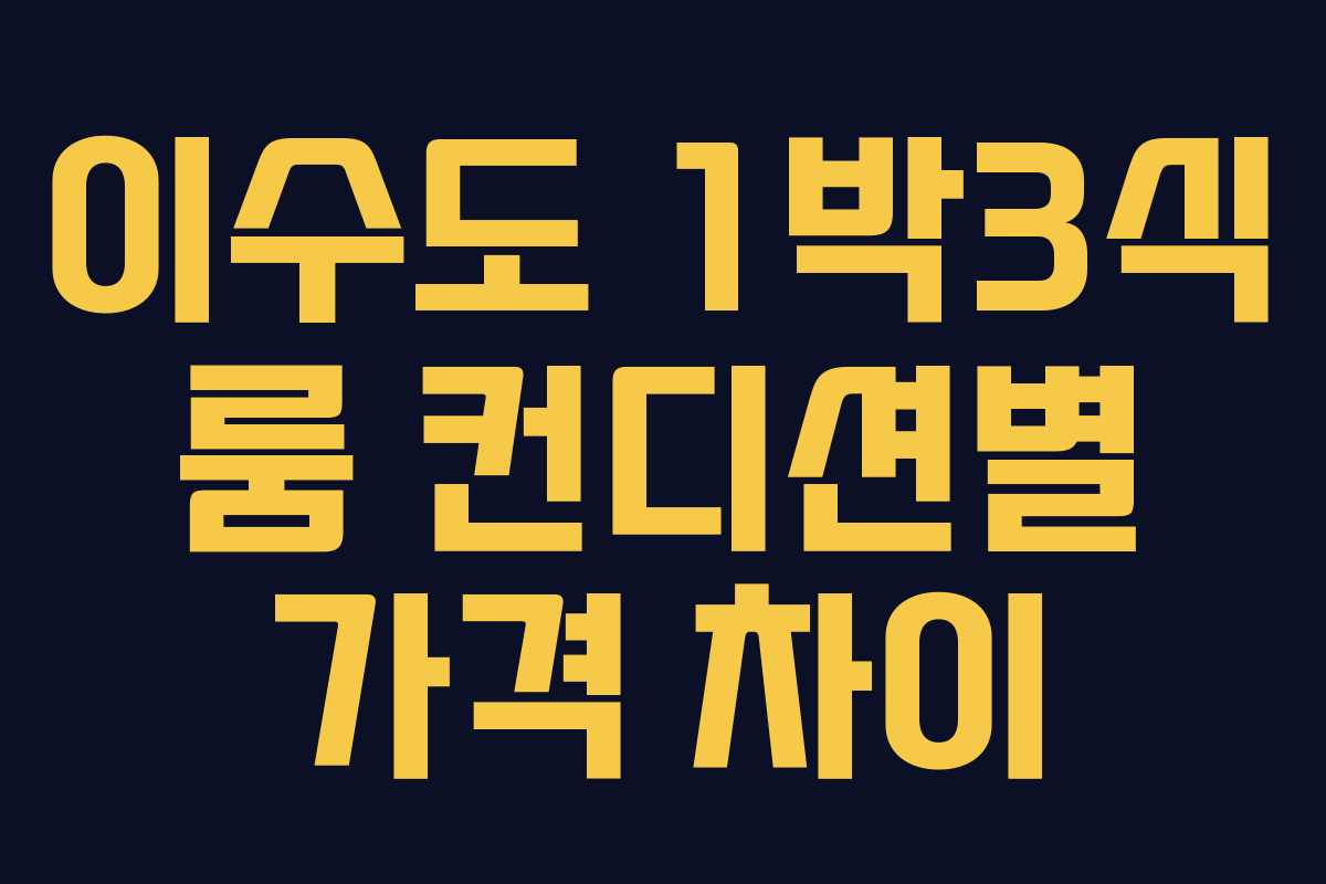 이수도 1박3식 룸 컨디션별 가격 차이
