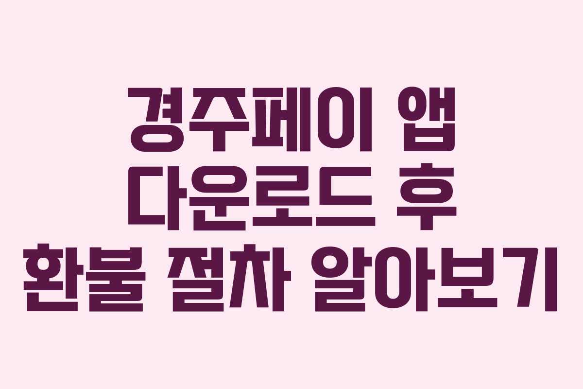 경주페이 앱 다운로드 후 환불 절차 알아보기