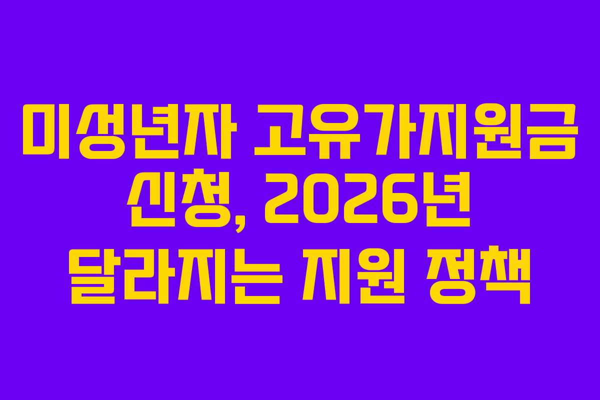미성년자 고유가지원금 신청, 2026년 달라지는 지원 정책