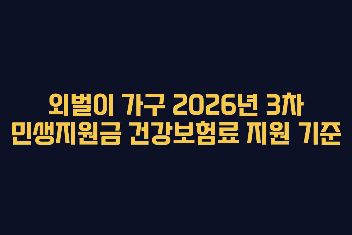 외벌이 가구 2026년 3차 민생지원금 건강보험료 지원 기준