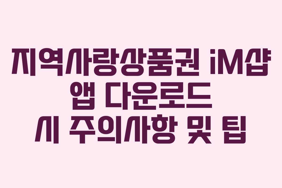 지역사랑상품권 iM샵 앱 다운로드 시 주의사항 및 팁