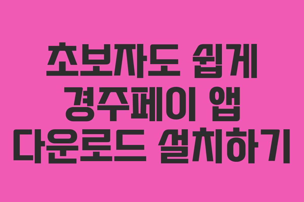 초보자도 쉽게 경주페이 앱 다운로드 설치하기