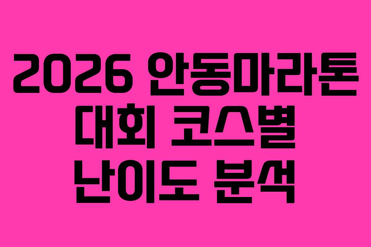 2026 안동마라톤 대회 코스별 난이도 분석