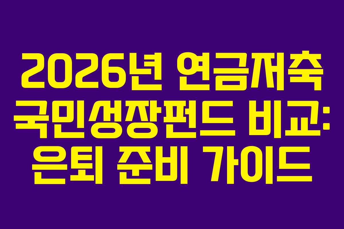 2026년 연금저축 국민성장펀드 비교: 은퇴 준비 가이드