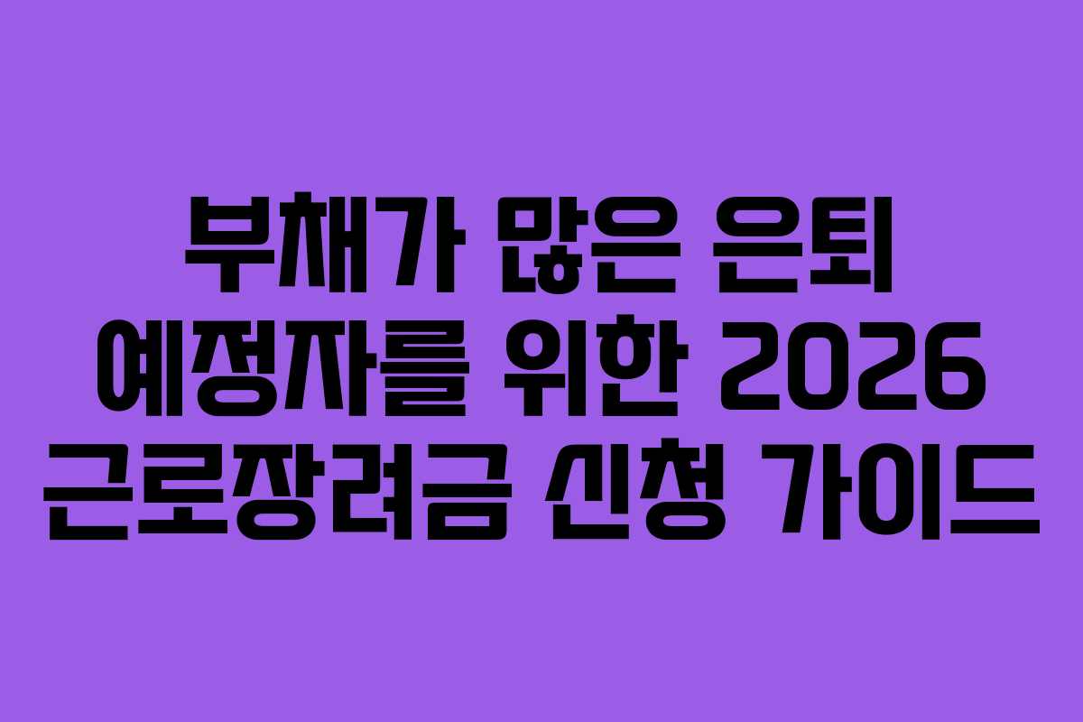 부채가 많은 은퇴 예정자를 위한 2026 근로장려금 신청 가이드
