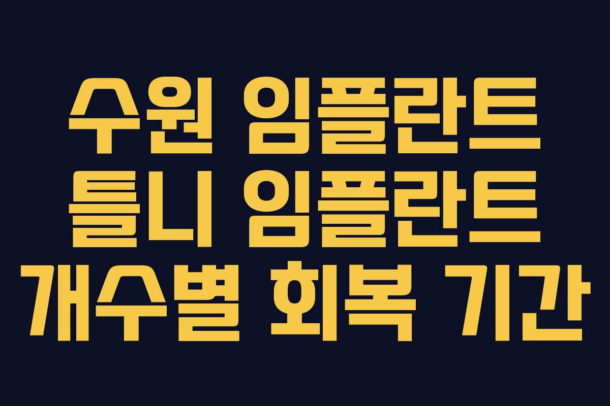 수원 임플란트 틀니 임플란트 개수별 회복 기간