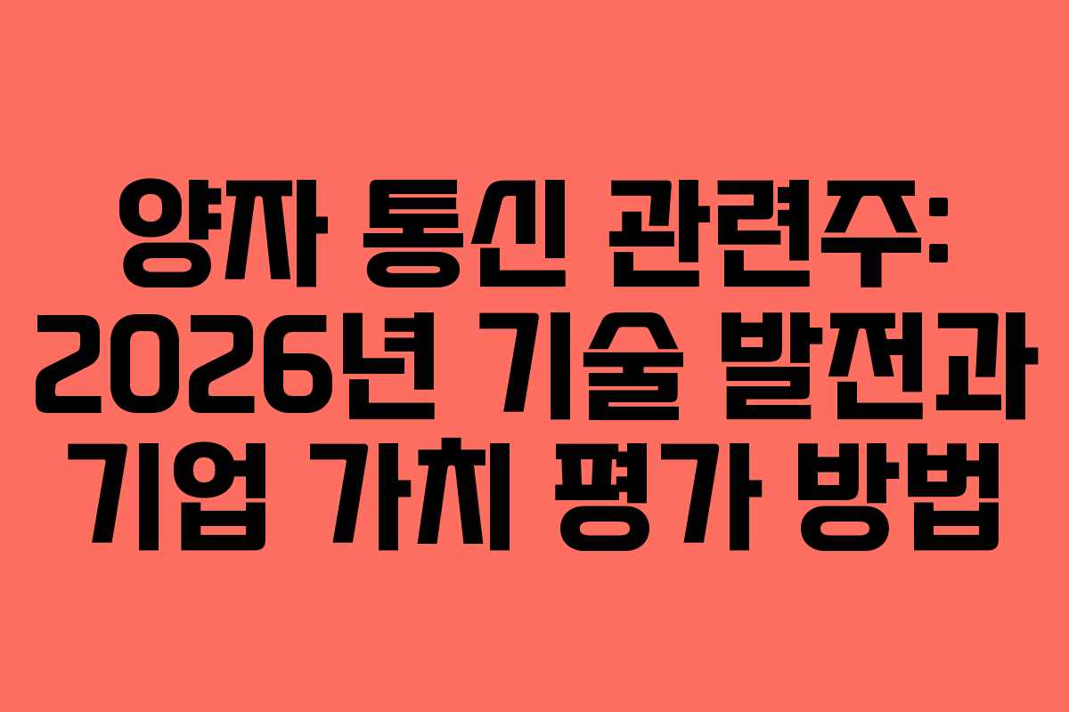 양자 통신 관련주: 2026년 기술 발전과 기업 가치 평가 방법