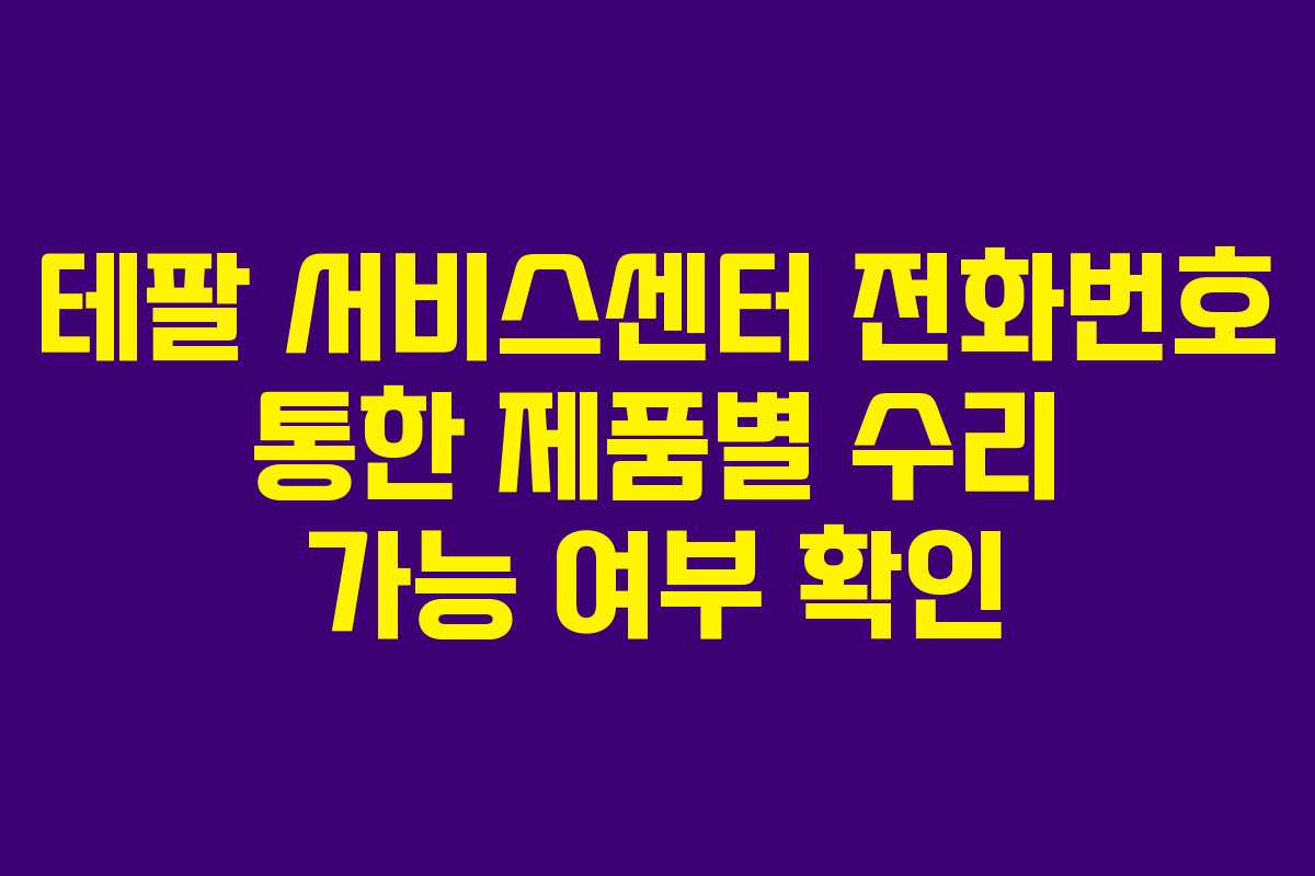 테팔 서비스센터 전화번호 통한 제품별 수리 가능 여부 확인