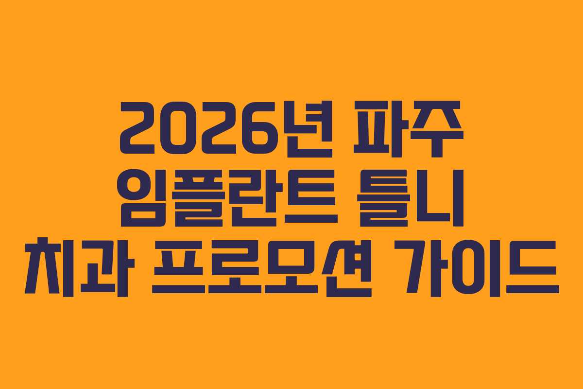 2026년 파주 임플란트 틀니 치과 프로모션 가이드