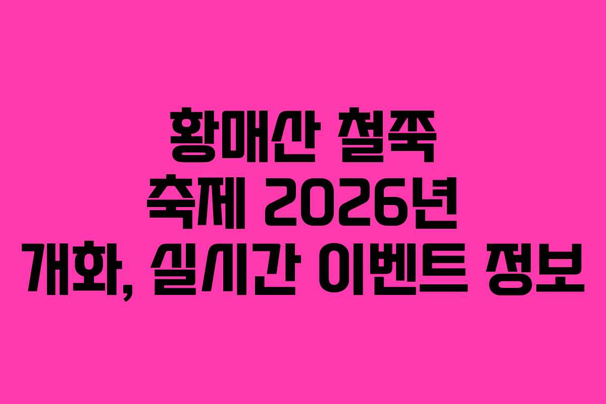 황매산 철쭉 축제 2026년 개화, 실시간 이벤트 정보