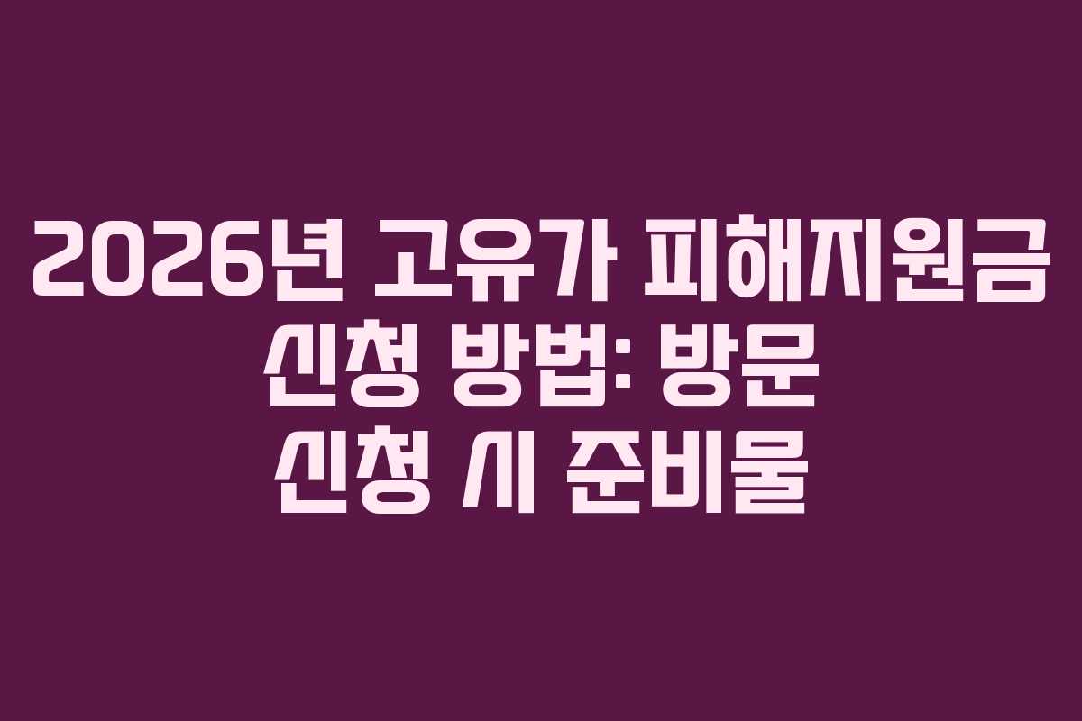 2026년 고유가 피해지원금 신청 방법: 방문 신청 시 준비물