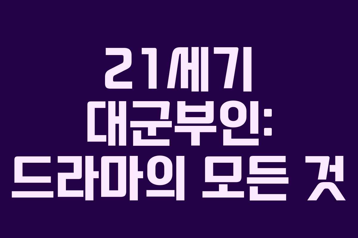 21세기 대군부인: 드라마의 모든 것