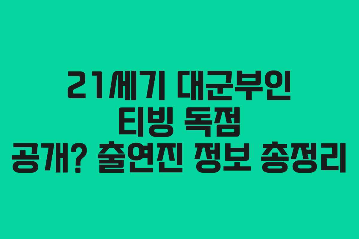 21세기 대군부인 티빙 독점 공개? 출연진 정보 총정리