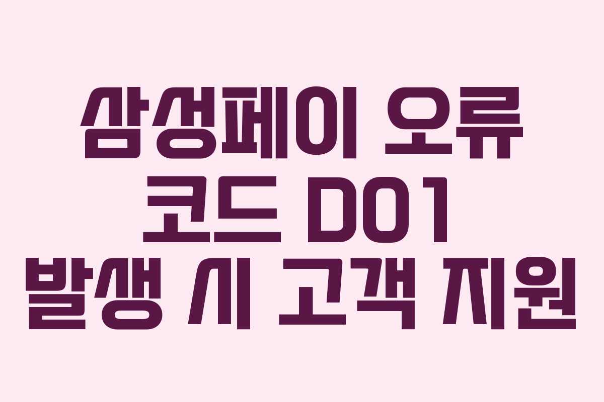 삼성페이 오류 코드 D01 발생 시 고객 지원