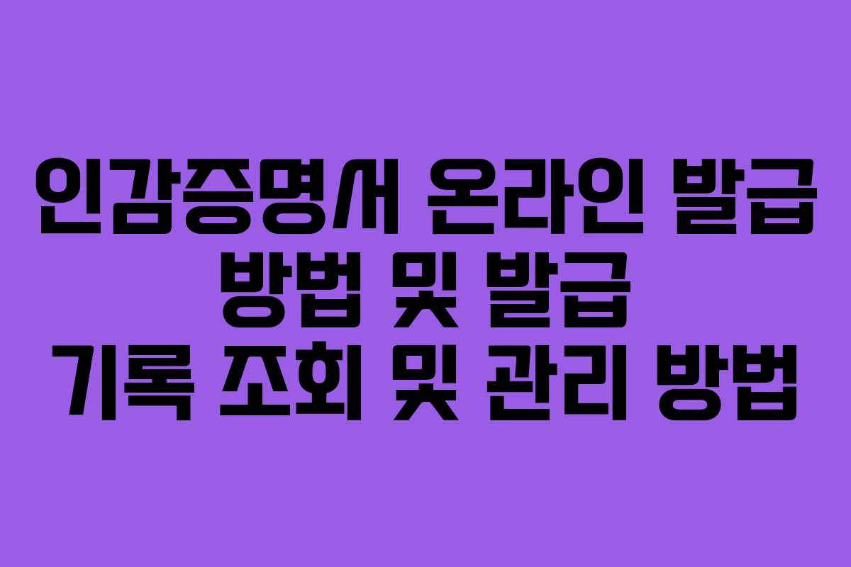 인감증명서 온라인 발급 방법 및 발급 기록 조회 및 관리 방법