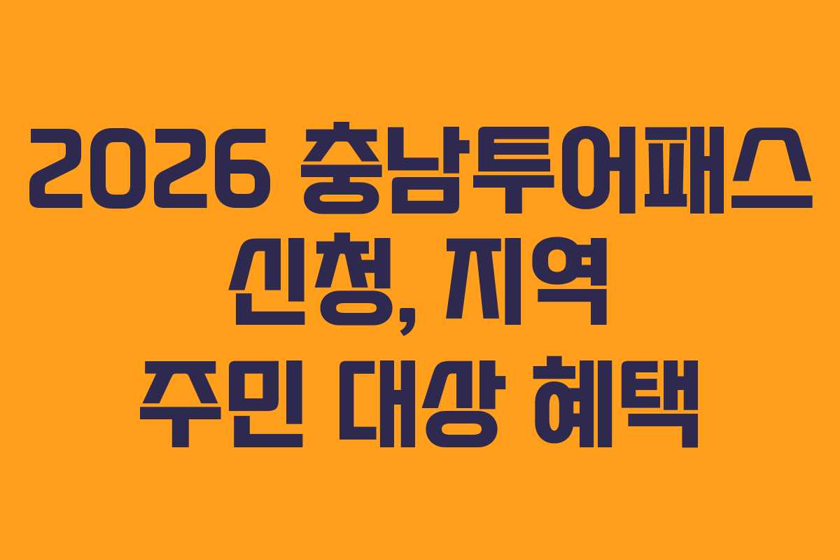 2026 충남투어패스 신청, 지역 주민 대상 혜택