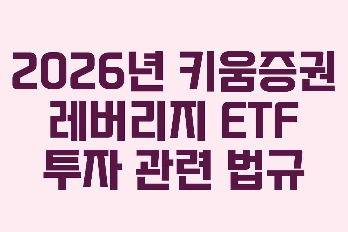 2026년 키움증권 레버리지 ETF 투자 관련 법규