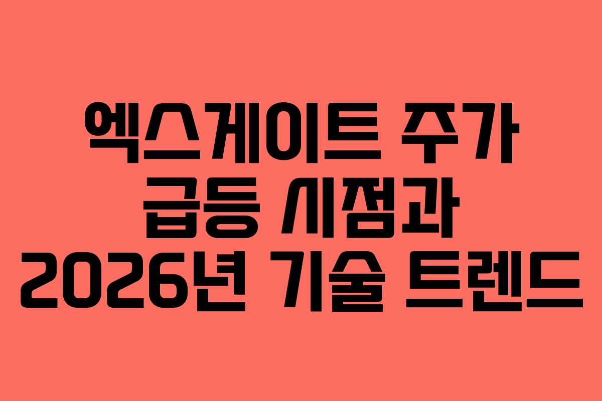 엑스게이트 주가 급등 시점과 2026년 기술 트렌드