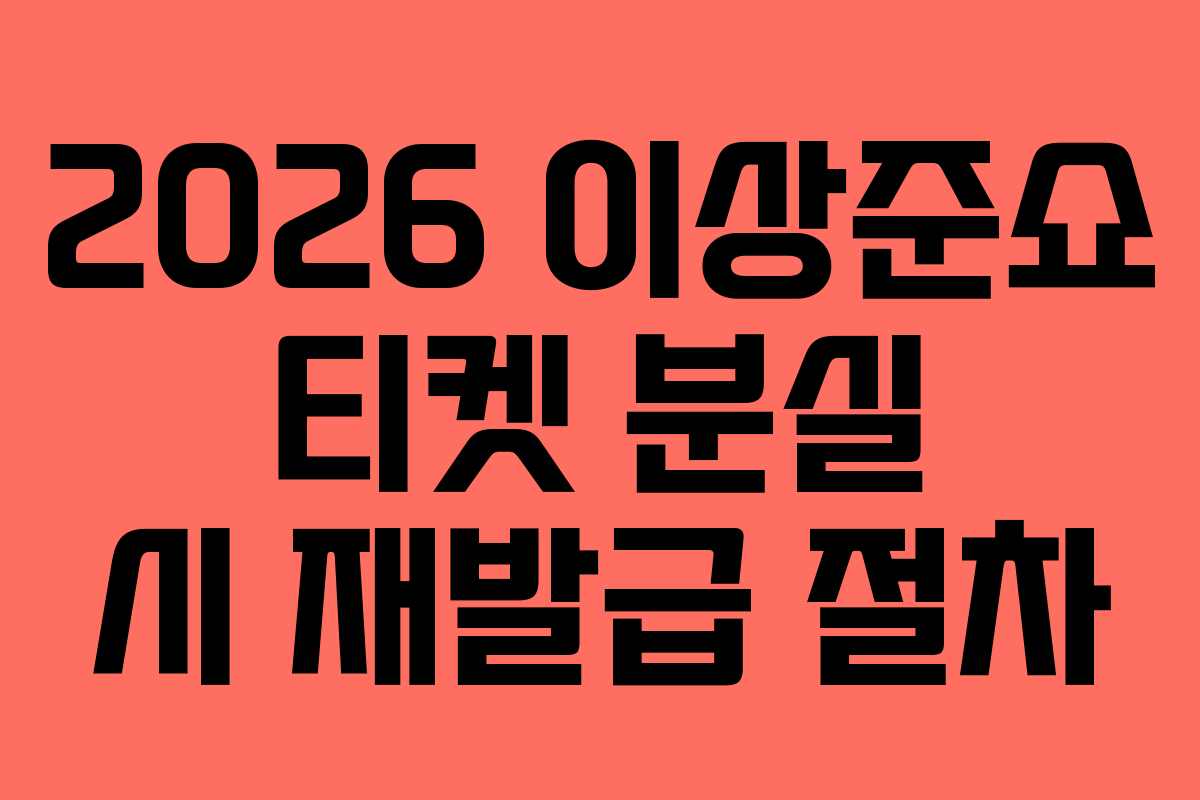 2026 이상준쇼 티켓 분실 시 재발급 절차
