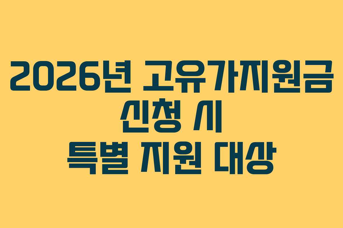 2026년 고유가지원금 신청 시 특별 지원 대상