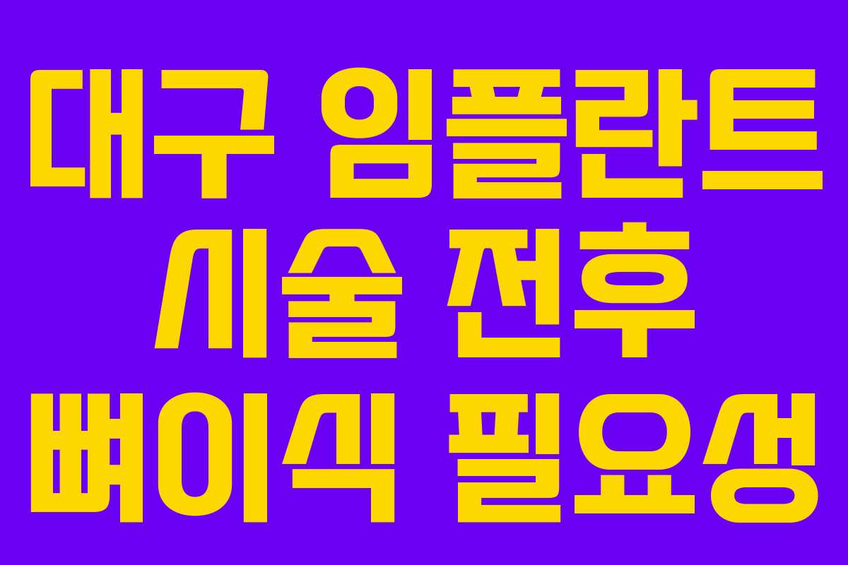 대구 임플란트 시술 전후 뼈이식 필요성