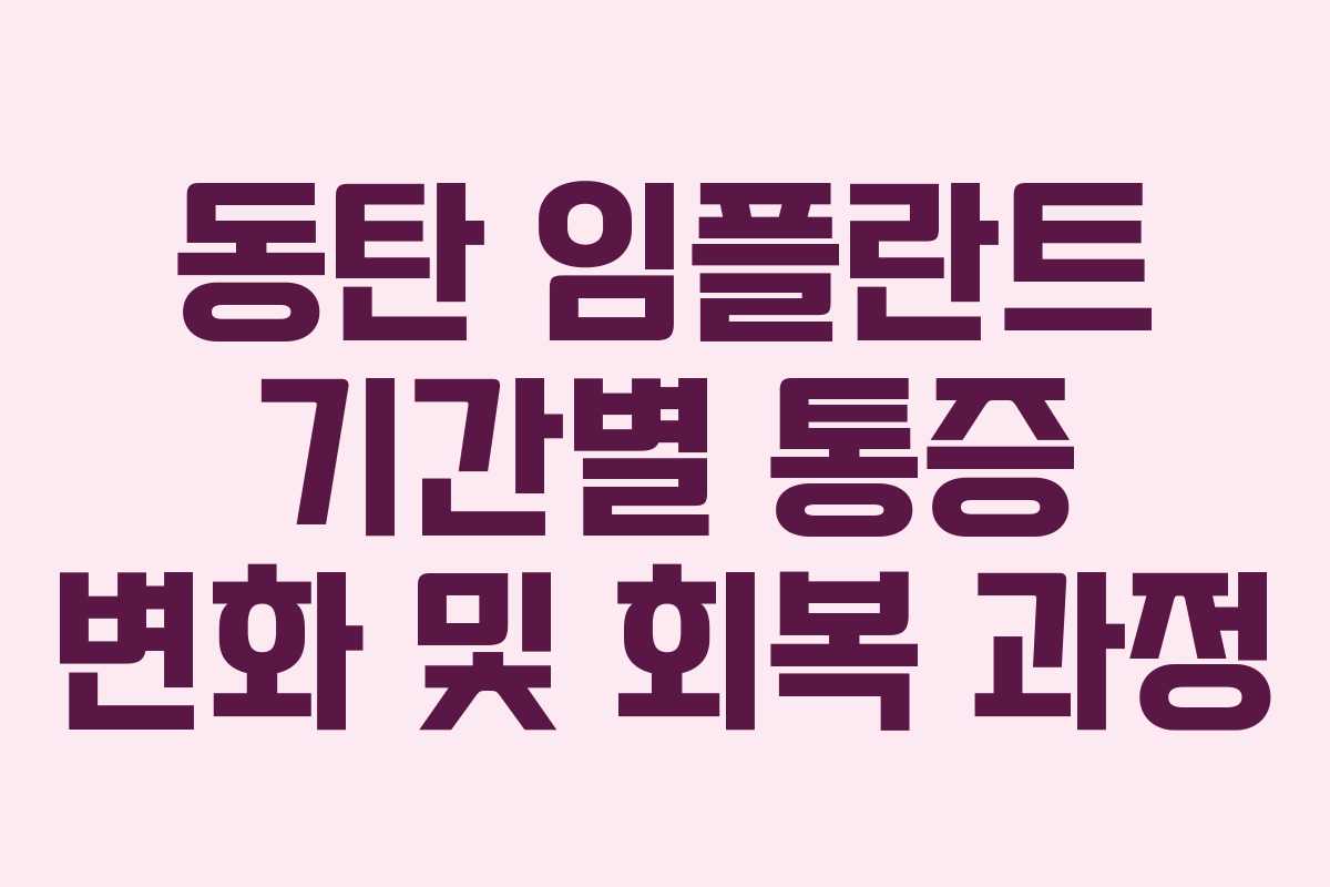 동탄 임플란트 기간별 통증 변화 및 회복 과정