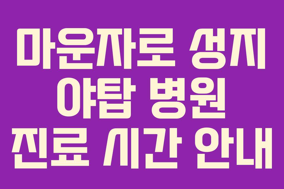 마운자로 성지 야탑 병원 진료 시간 안내