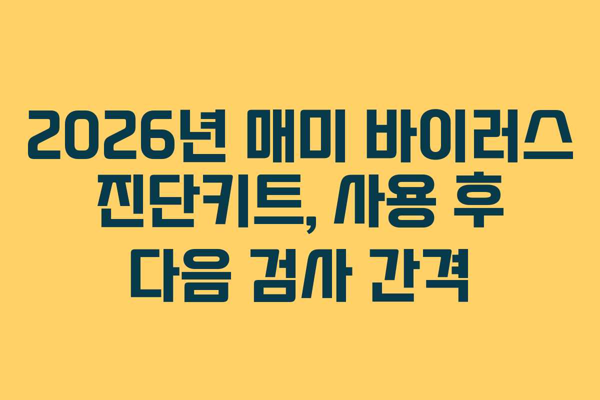 2026년 매미 바이러스 진단키트, 사용 후 다음 검사 간격