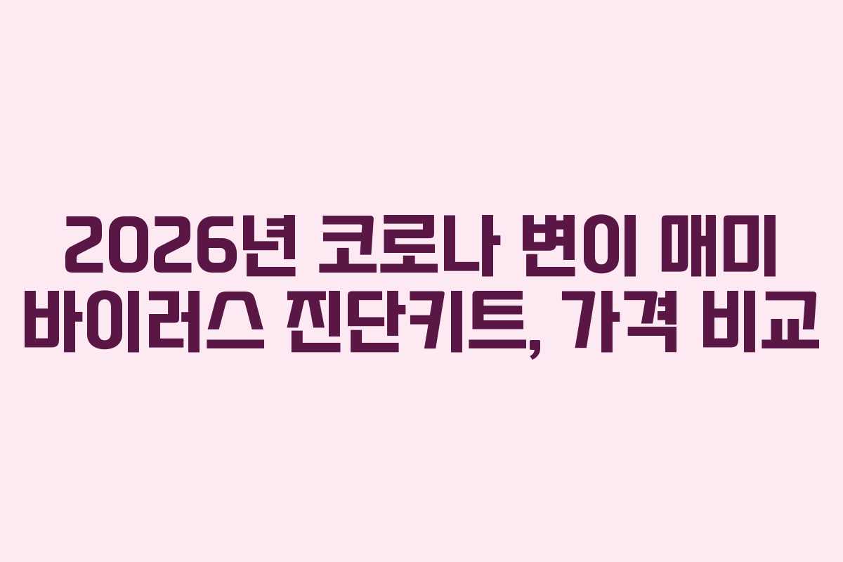2026년 코로나 변이 매미 바이러스 진단키트, 가격 비교